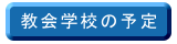 教会学校の予定